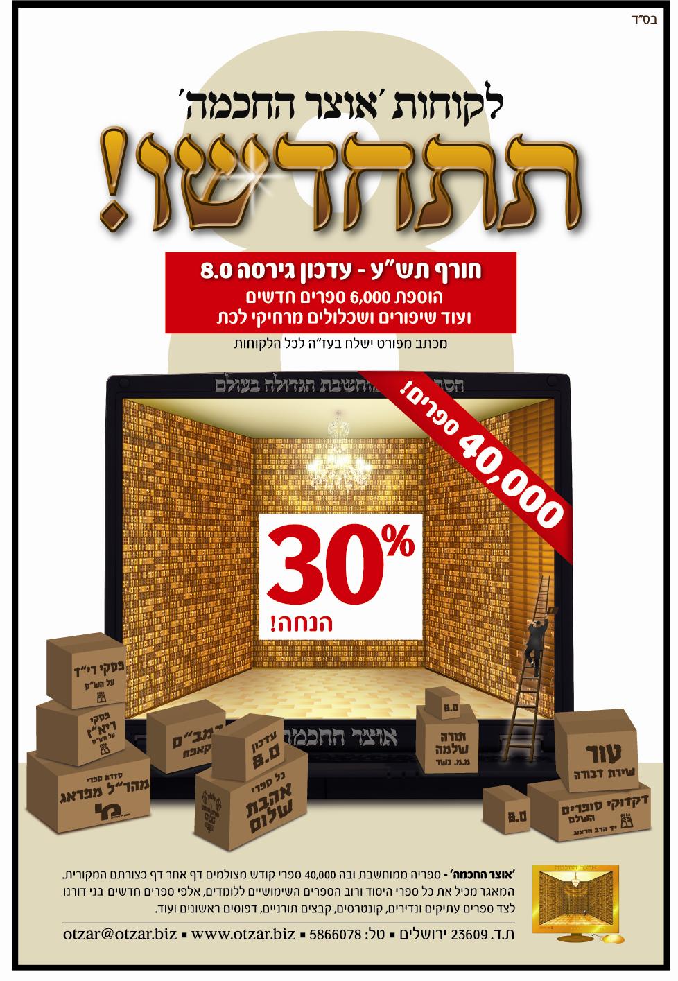 מבצע שדרוג 8.0