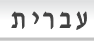 Hebrew